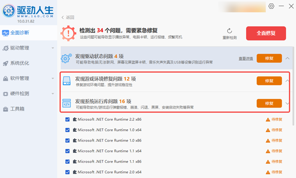 修复DirectX与运行库组件 修复DirectX与运行库组件