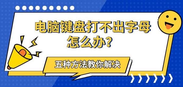 电脑键盘打不出字母怎么办?五种方法教你解决 电脑键盘打不出字母怎么办?五种方法教你解决