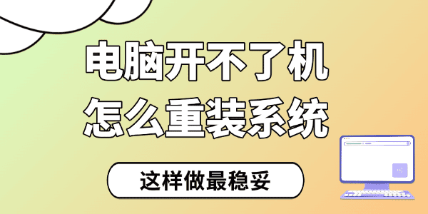 电脑开不了机怎么重装系统 电脑开不了机怎么重装系统