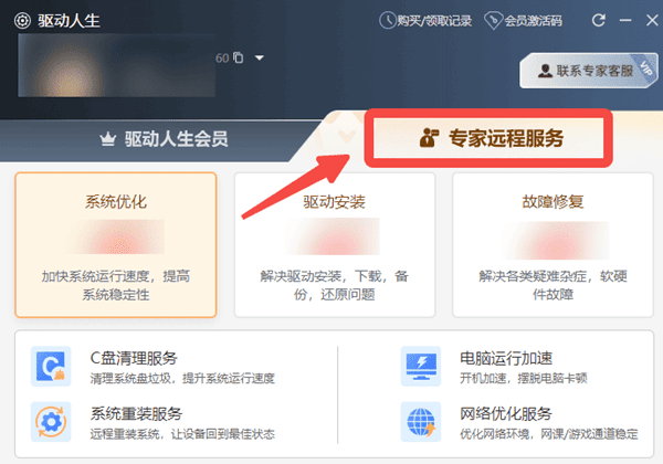 驱动人生专家远程服务 驱动人生专家远程服务