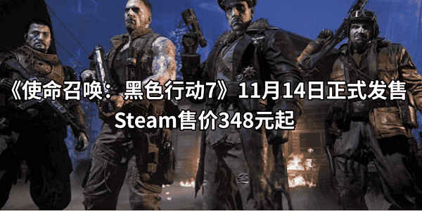 《使命召唤:黑色行动7》11月14日正式发售,Steam售价348元起 《使命召唤:黑色行动7》11月14日正式发售,Steam售价348元起