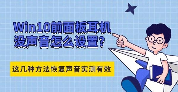 Win10前面板耳机没声音怎么设置?这几种方法恢复声音实测有效 Win10前面板耳机没声音怎么设置?这几种方法恢复声音实测有效