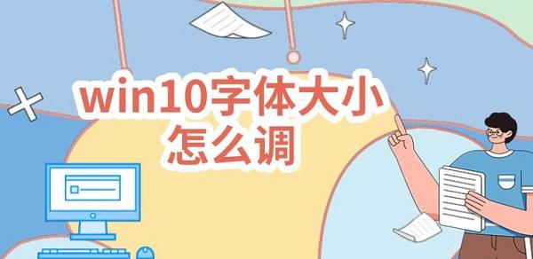 win10字体大小怎么调? win10字体大小怎么调?