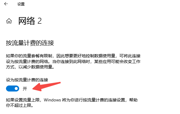 设置“按流量计费的网络” 设置“按流量计费的网络”