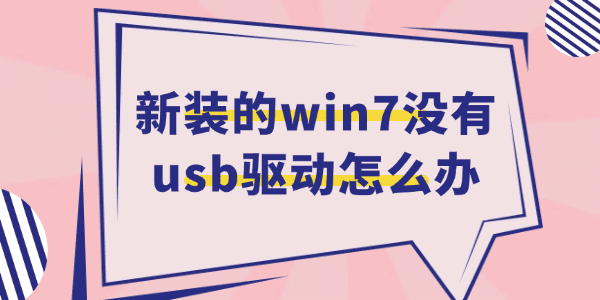 新装的win7没有usb驱动怎么办 新装的win7没有usb驱动怎么办