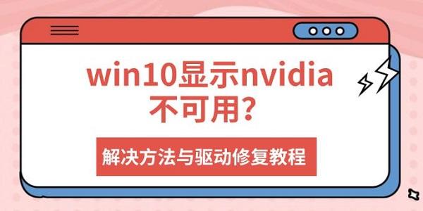 win10显示nvidia不可用?解决方法与驱动修复教程 win10显示nvidia不可用?解决方法与驱动修复教程