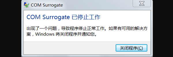 COM Surrogate是什么 COM Surrogate是什么
