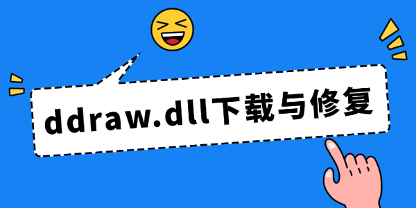 ddraw.dll下载与修复教程 ddraw.dll下载与修复教程