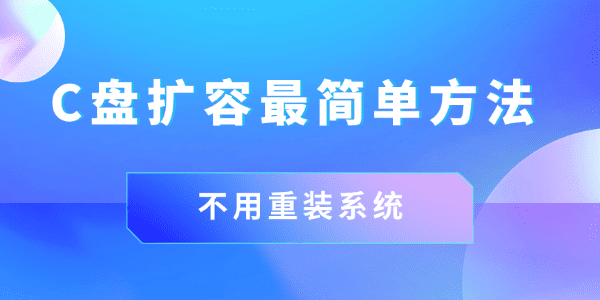 c盘扩容最简单方法 c盘扩容最简单方法