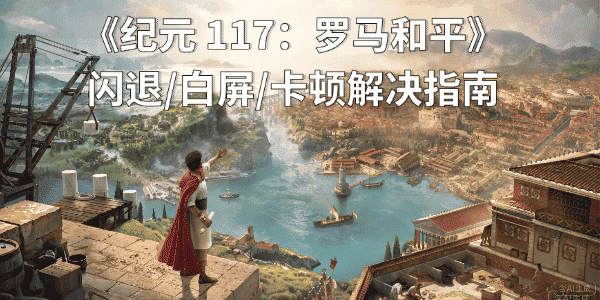 纪元117罗马和平闪退怎么办 纪元117罗马和平闪退怎么办