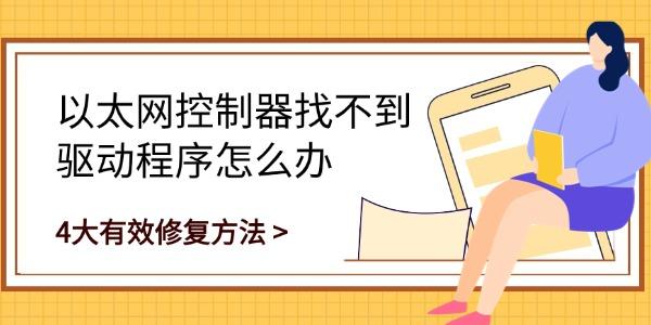 以太网控制器找不到驱动程序怎么办 4大有效修复方法 以太网控制器找不到驱动程序怎么办 4大有效修复方法