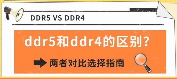 ddr5和ddr4的区别?两者对比选择指南 ddr5和ddr4的区别?两者对比选择指南