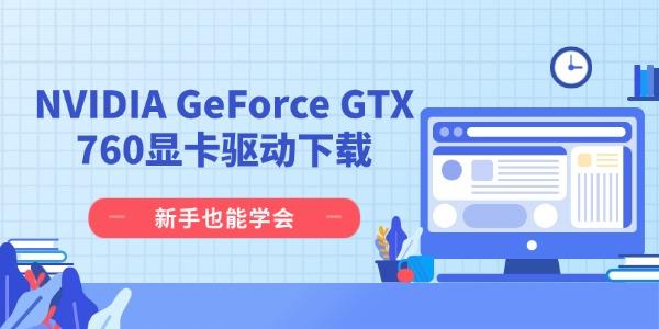 NVIDIA GeForce GTX 760显卡驱动下载 新手也能学会 NVIDIA GeForce GTX 760显卡驱动下载 新手也能学会