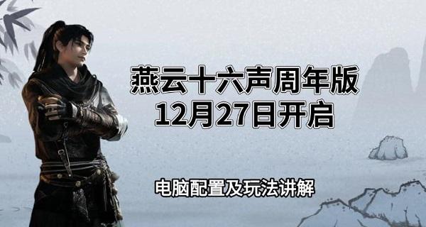 燕云十六声周年版12月27日开启,电脑配置及玩法讲解 燕云十六声周年版12月27日开启,电脑配置及玩法讲解