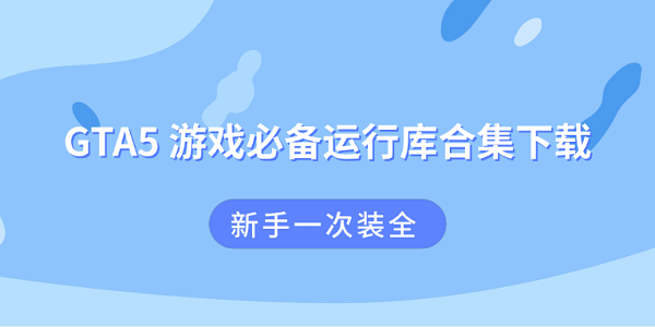 GTA5 游戏必备运行库合集下载 新手一次装全 GTA5 游戏必备运行库合集下载 新手一次装全
