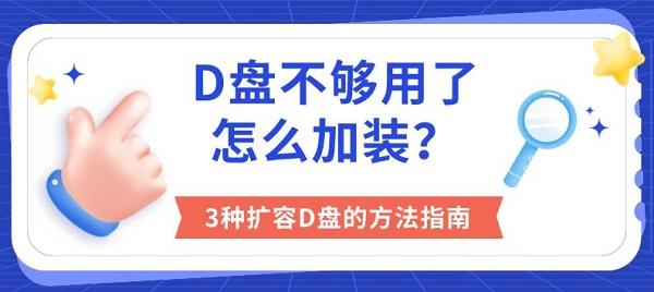 D盘不够用了怎么加装?3种扩容D盘的方法指南 D盘不够用了怎么加装?3种扩容D盘的方法指南