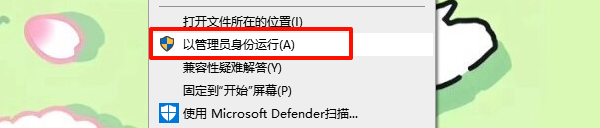 暂时关闭安全软件以并管理员身份运行安装程序 暂时关闭安全软件以并管理员身份运行安装程序