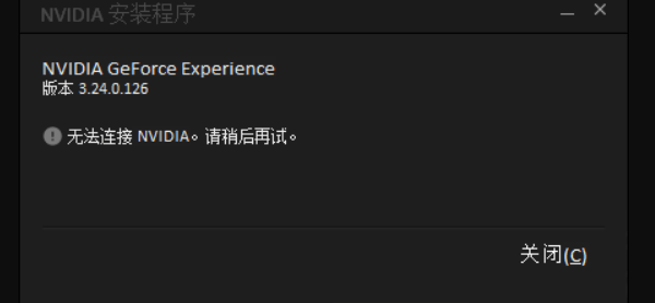 GeForce Experience 安装失败的常见原因 GeForce Experience 安装失败的常见原因