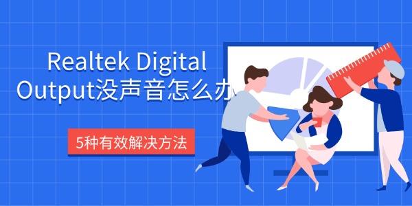 Realtek Digital Output没声音怎么办 5种有效解决方法 Realtek Digital Output没声音怎么办 5种有效解决方法