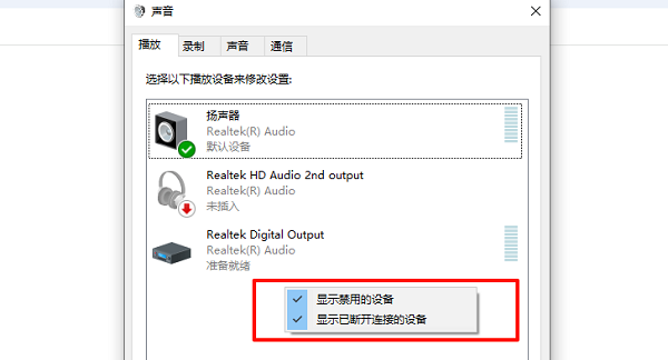 启用被禁用的 Realtek 数字输出设备 启用被禁用的 Realtek 数字输出设备