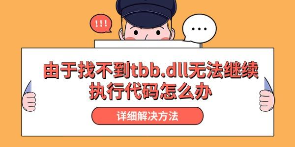 由于找不到tbb.dll无法继续执行代码怎么办 详细解决方法 由于找不到tbb.dll无法继续执行代码怎么办 详细解决方法