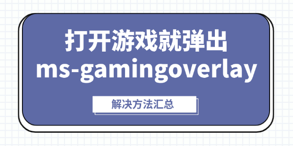 打开游戏就弹出ms-gamingoverlay怎么办 打开游戏就弹出ms-gamingoverlay怎么办