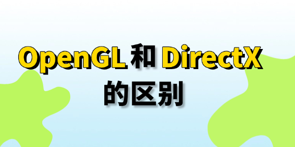 opengl和directx区别 opengl和directx区别