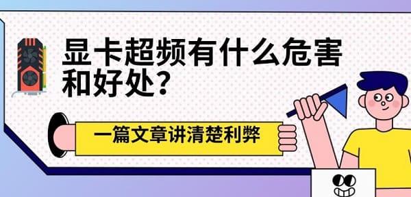 显卡超频有什么危害和好处?一篇文章讲清楚利弊 显卡超频有什么危害和好处?一篇文章讲清楚利弊