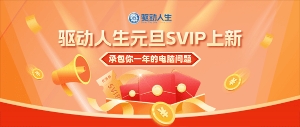 驱动人生元旦SVIP上新!承包您一年的电脑问题 驱动人生元旦SVIP上新!承包您一年的电脑问题