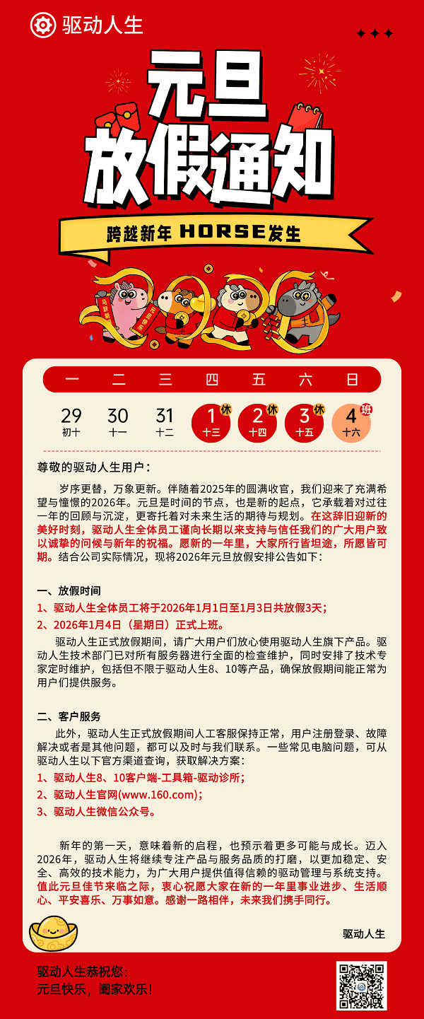 驱动人生2026年元旦放假公告 驱动人生2026年元旦放假公告