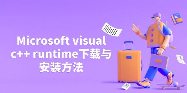 Microsoft visual c++ runtime下载与安装方法 Microsoft visual c++ runtime下载与安装方法