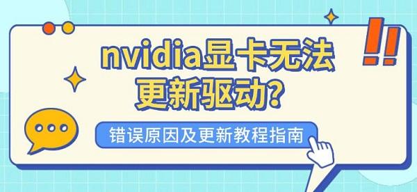 nvidia显卡无法更新驱动?错误原因及更新教程指南 nvidia显卡无法更新驱动?错误原因及更新教程指南