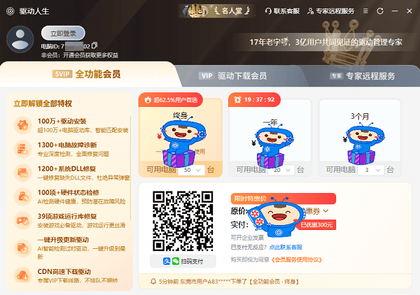 选择驱动人生SVIP全功能会员 选择驱动人生SVIP全功能会员