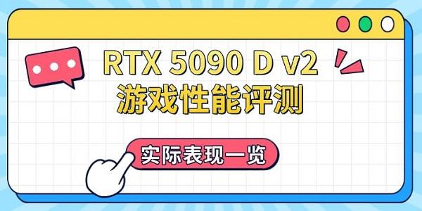 RTX 5090 D v2游戏性能评测,实际表现一览 RTX 5090 D v2游戏性能评测,实际表现一览