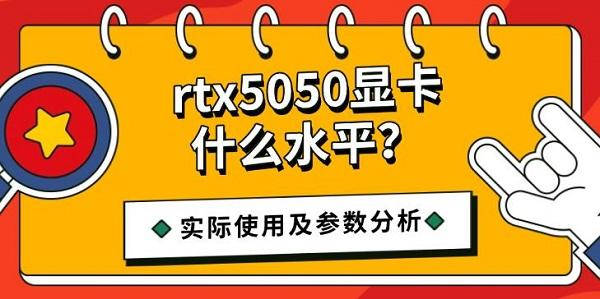 rtx5050显卡什么水平?实际使用及参数分析 rtx5050显卡什么水平?实际使用及参数分析