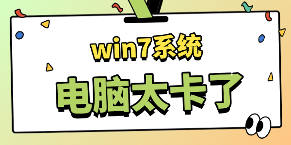 win7系统电脑太卡了怎么办 win7系统电脑太卡了怎么办