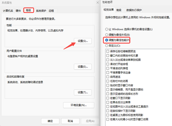 调整系统性能设置 调整系统性能设置