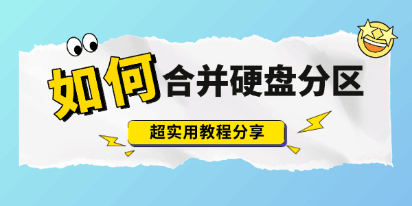 如何合并硬盘分区 如何合并硬盘分区