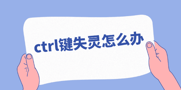 ctrl键失灵怎么办 ctrl键失灵怎么办