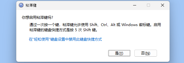 粘滞键设置 粘滞键设置