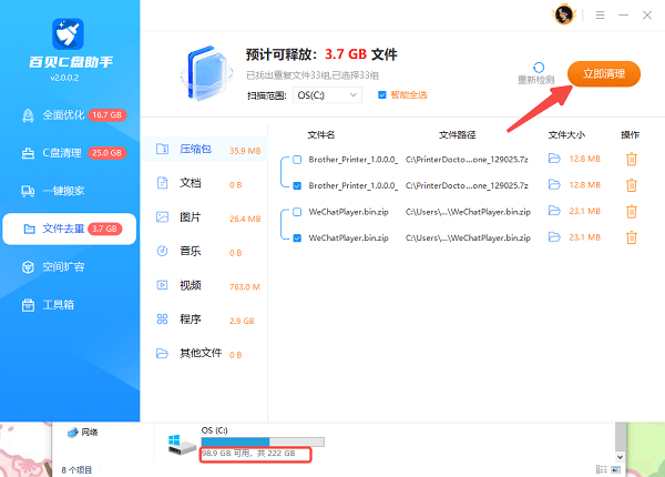 使用百贝C盘助手的文件去重功能 使用百贝C盘助手的文件去重功能