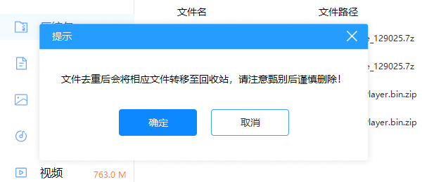 重复文件转移到回收站 重复文件转移到回收站