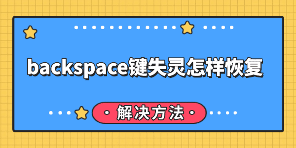 backspace键失灵怎样恢复 backspace键失灵怎样恢复