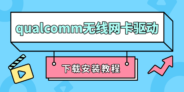 qualcomm无线网卡驱动怎么安装 qualcomm无线网卡驱动怎么安装
