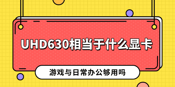 UHD630相当于什么显卡 UHD630相当于什么显卡