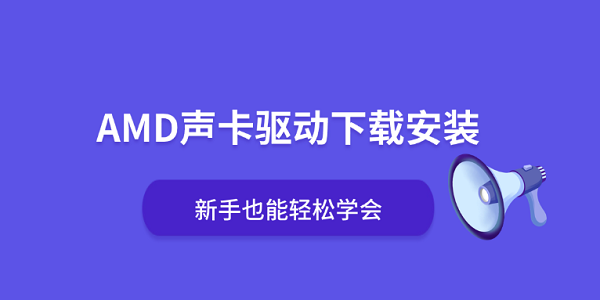 AMD声卡驱动下载安装 新手也能轻松学会 AMD声卡驱动下载安装 新手也能轻松学会
