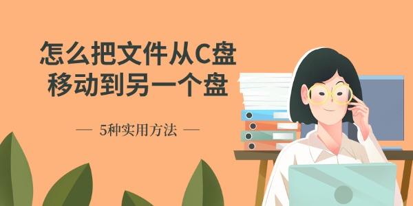 怎么把文件从C盘移动到另一个盘 5种实用方法 怎么把文件从C盘移动到另一个盘 5种实用方法