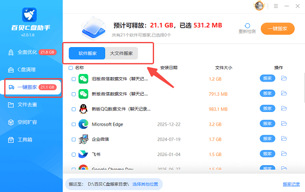 进入一键搬家功能界面 进入一键搬家功能界面