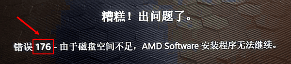 什么是AMD显卡驱动错误176 什么是AMD显卡驱动错误176