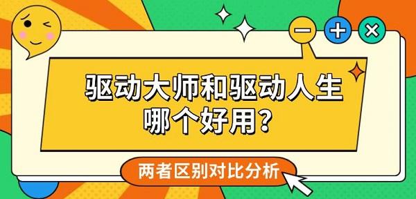 驱动大师和驱动人生哪个好用?两者区别对比分析 驱动大师和驱动人生哪个好用?两者区别对比分析
